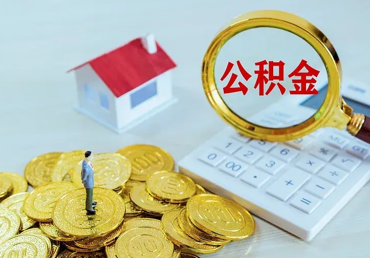 邵阳公积金取出（公积金取出怎么办理）