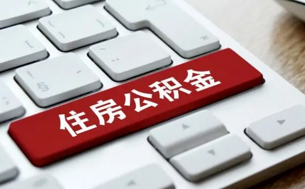 邵阳杭州公积金离职提取2025年（杭州公积金离职提取新规2021）